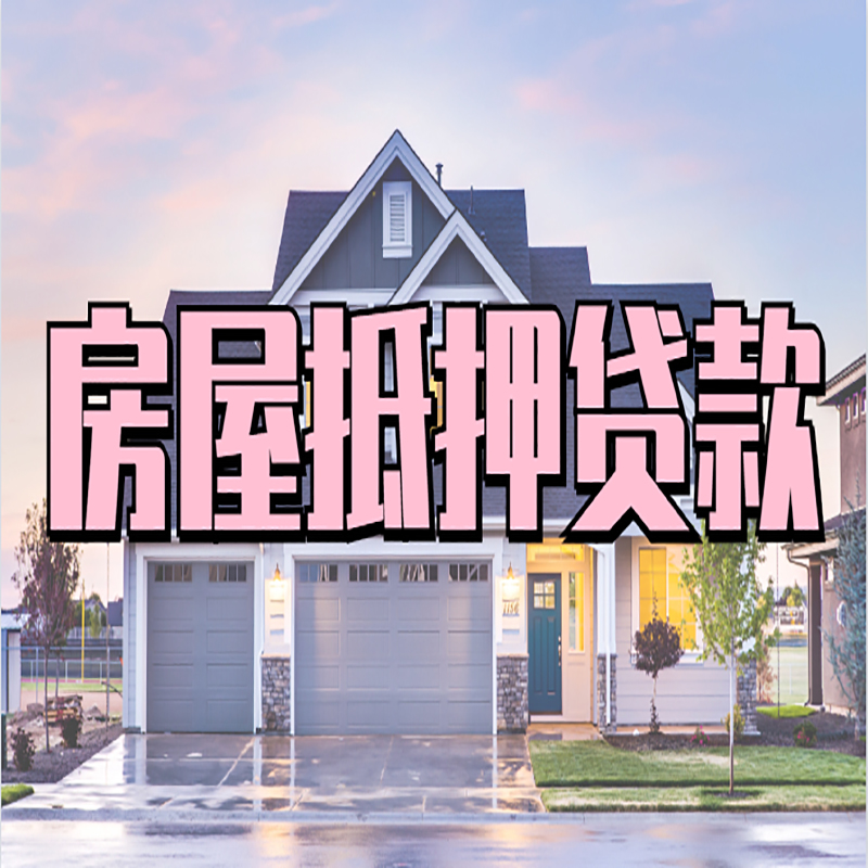 通化房屋抵押贷款申请要求