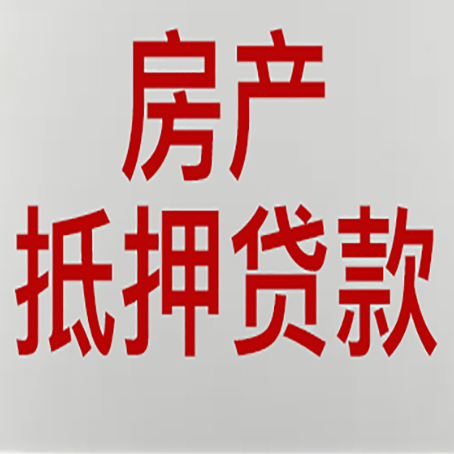 通化房子抵押贷款需要什么资料？