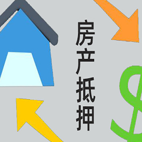 通化房子贷款抵押流程需要公证吗？