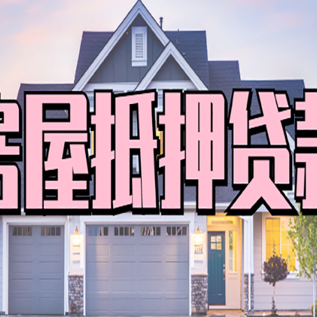 通化房产抵押贷款需要知道哪些内容？